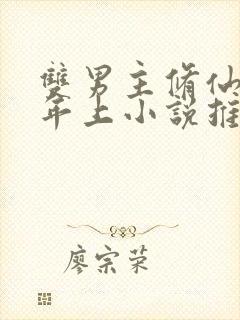 双男主修仙师尊年上小说推荐