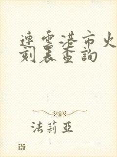 连云港市火车时刻表查询