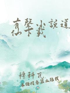 有声小说道诡异仙下载