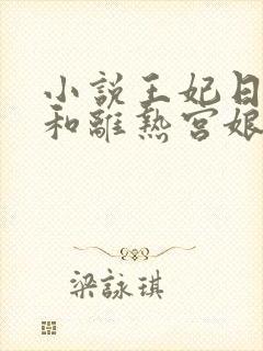 小说王妃日日想和离热宫娘娘全文免费阅读