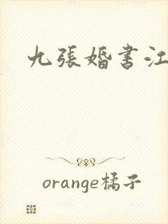 九张婚书江羽
