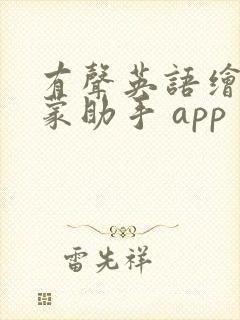 有声英语绘本启蒙助手 app