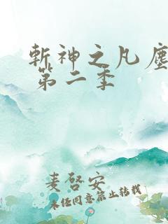 斩神之凡尘神域 第二季