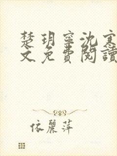 楚玥宁沈寒洲全文免费阅读