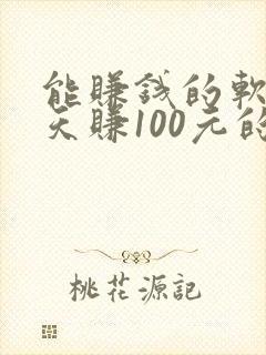 能赚钱的软件一天赚100元的游戏