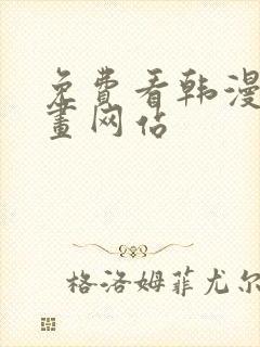 免费看韩漫的漫画网站