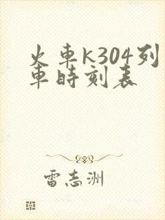 火车k304列车时刻表