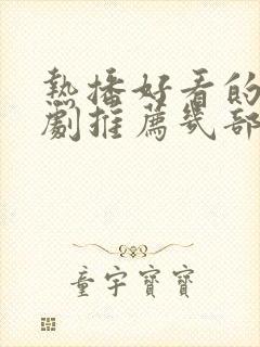 热播好看的电视剧推荐几部