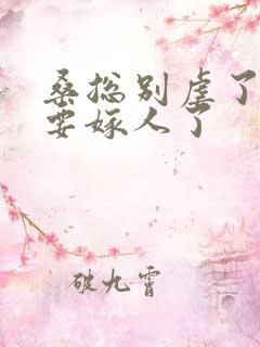 桑总别虐了夫人要嫁人了