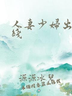 人妻少妇出轨在线