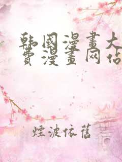 韩国漫画大全免费漫画网站