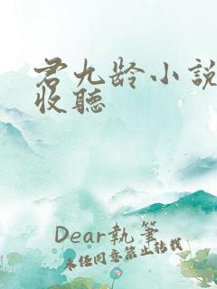 君九龄小说在线收听