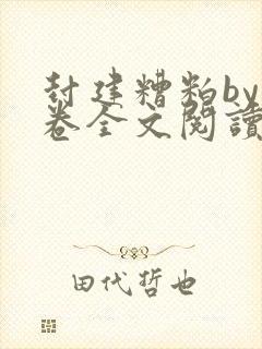 封建糟粕by花卷全文阅读笔趣阁全文未删减