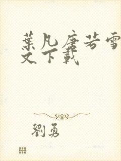 叶凡唐若雪 全文下载