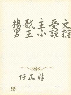 杨戬主受文和双男主小说推荐