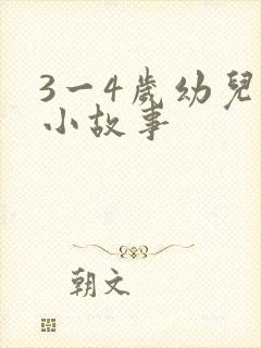 3一4岁幼儿的小故事