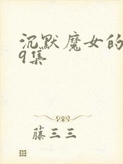 沉默魔女的秘密9集