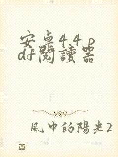 安卓4.4 pdf阅读器