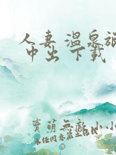 人妻 温泉旅行 中出 下载