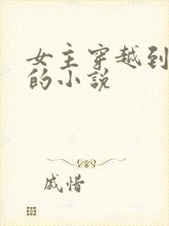 女主穿越到埃及的小说