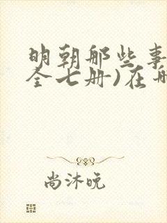 明朝那些事儿(全七册)在哪连载