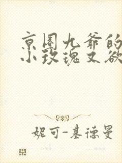 京圈九爷的重生小玫瑰又欲又乖免费阅读