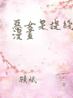 恶女是提线木偶漫画