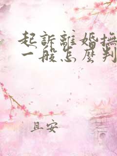 起诉离婚抚养权一般怎么判