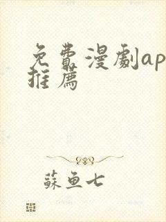 免费漫剧app推荐