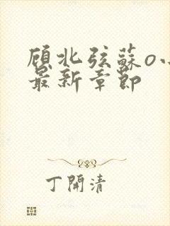 顾北弦苏o小说最新章节