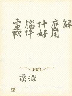 电脑什么解压缩软件好用