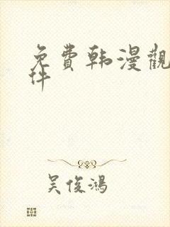 免费韩漫观看软件