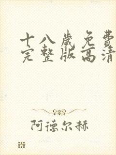 十八岁免费观看完整版高清动漫