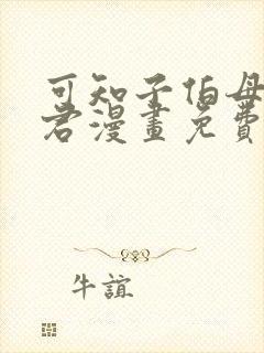 可知子伯母与鸟君漫画免费阅读