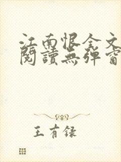 江南恨全文免费阅读无弹窗