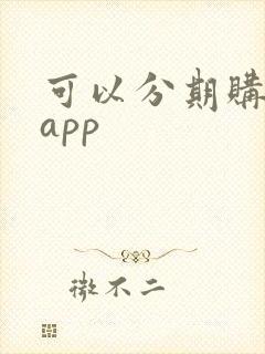 可以分期购物的app