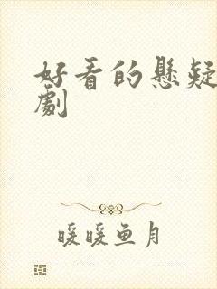 好看的悬疑破案剧