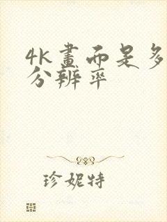 4k画面是多少分辨率