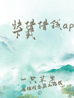 快借借钱app下载