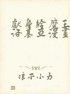 献身给魔王伊伏洛基亚漫画免费下拉