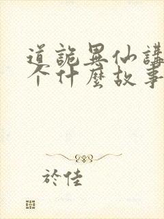 道诡异仙讲的一个什么故事