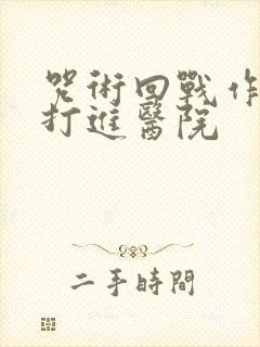 咒术回战作者被打进医院