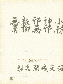 无敌邪神小说主角柳无邪,徐凌雪