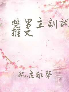 双男主训诫小说推文