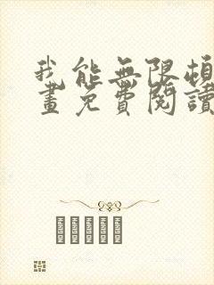 我能无限顿悟漫画免费阅读下拉式