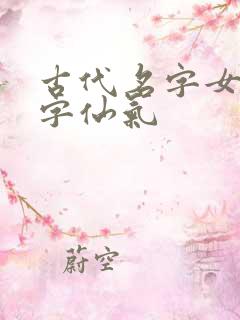 古代名字女4个字仙气