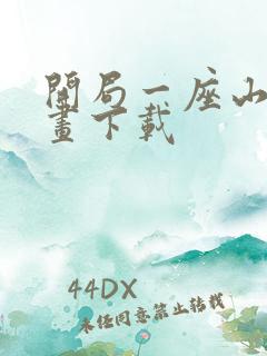 开局一座山 漫画下载