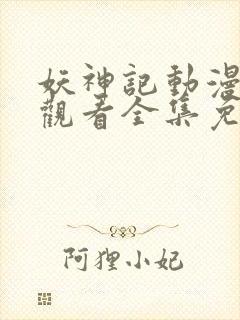 妖神记动漫在线观看全集免费观看