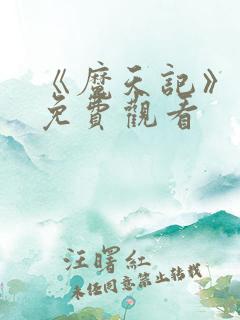 《魔天记》动漫免费观看