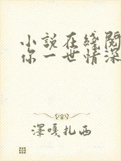 小说在线阅读赠你一世情深